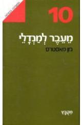 מעבר למנדלי - ג