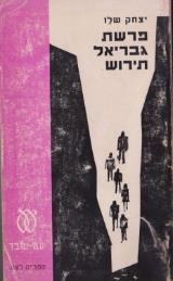 פרשת גבריאל תירוש