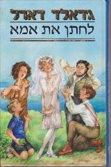 לחתן את אמא