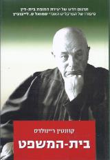 בית המשפט : סיפורו של הפרקליט סמואל ס. לייבוביץ - קוונטין ריינולדס