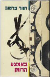 באמצע הרומן