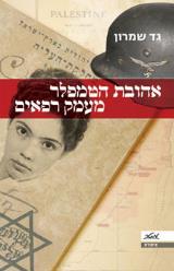 אהובת הטמפלר מעמק רפאים