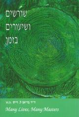 שורשים ושיעורים בזמן - בריאן ל