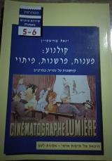קולנוע - פענוח, פרשנות, פיתוי : מחשבות על צפייה בסרטים - יגאל בורשטיין