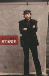 תקשורת - אדם ברוך
