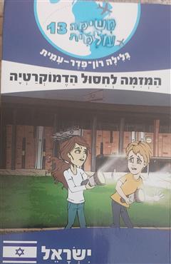 משימה עולמית 13- המזמה לחיסול הדמוקרטיה