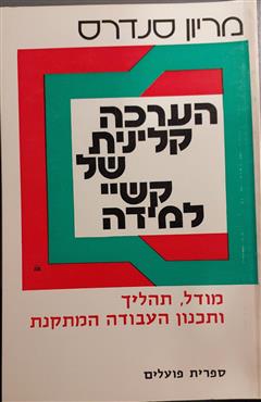 הערכה קלינית של קשיי למידה - מריון סנדרס