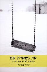 את נשארת שם - שושנה שנקר