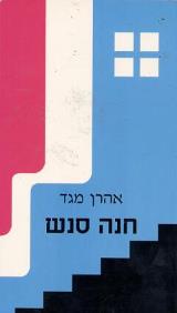 חנה סנש - אהרן מגד