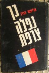 כך נפלה צרפת - אליסטר הורן