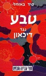 טבע נגד דיכאון - סיד באומל