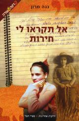 אל תקראו לי חירות