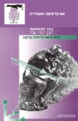 זמן ותודעה - אבשלום אליצור