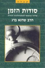 סודות הזמן - שרגא ברג