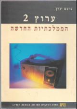 ערוץ 2 - הממלכתיות החדשה - נועם יורן