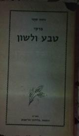 פרקי טבע ולשון - משה סתוי