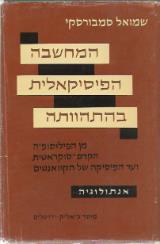 המחשבה הפיסיקאלית בהתהוותה