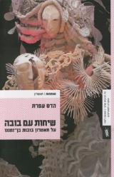 שיחות עם בובה - הדס עפרת