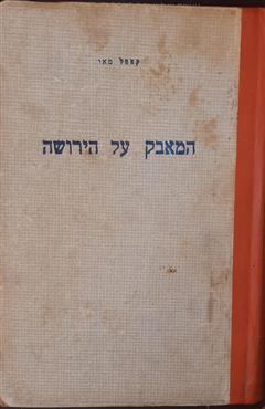 המאבק על הירושה