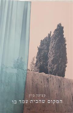 המקום שהבית עמד בו - קציעה כץ