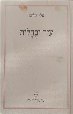 עיר ובהלות - אלי אליהו