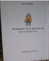 אני רוצה לספר לך על הרגשות שלי - מאמורו איטו