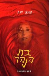 בת הנהר - ג