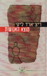 מוצא האנושות - ריצ