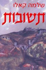 תשובות - שלמה קאלו