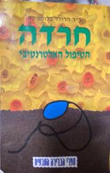 חרדה : הטיפול האולטימטיבי