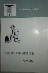 על תופעת הכאב - רפאל קרסו