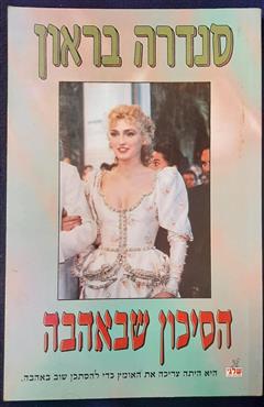 הסיכון שבאהבה - סנדרה בראון