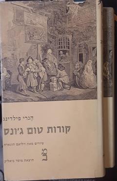 קורות טום ג