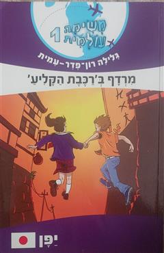 משימה עולמית 1 - מרדף ברכבת הקליע