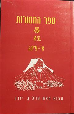 ספר התמורות - אי-צ