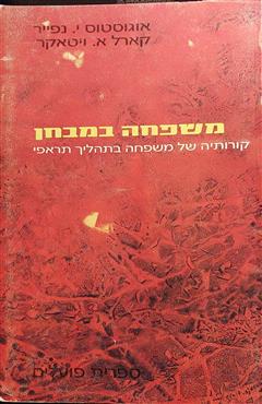 משפחה במבחן - אוגוסטוס י. נפייר