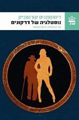 נוסטלגיה של דרקונים - דימוסתניס קורטוביק