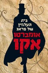 בית העלמין של פראג - אומברטו אקו