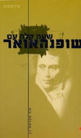 שעה קלה עם שופנהאואר - פול סטראת