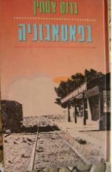 בפאטאגוניה - ברוס צ