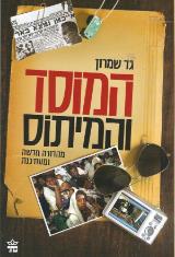 המוסד והמיתוס