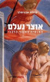 אוצר נעלם - מוריה אבנימלך