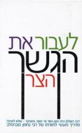 לעבור את הגשר הצר - חיים מנחם קרמר