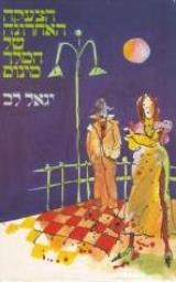 הצעקה האחרונה של המלך מינוס