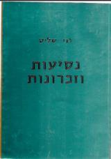 נסיעות וזכרונות - לוי שליט