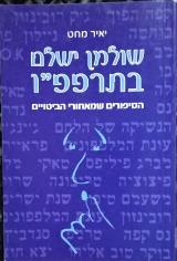 שולמן ישלם בתרפפ"ו : הסיפורים שמאחורי הביטויים - יאיר מחט