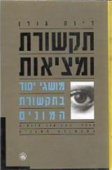 תקשורת ומציאות - דינה גורן