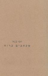 מכתבים ברוח - יוסי בנאי