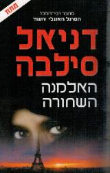 האלמנה השחורה