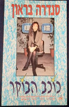 כוכב הבוקר - סנדרה בראון